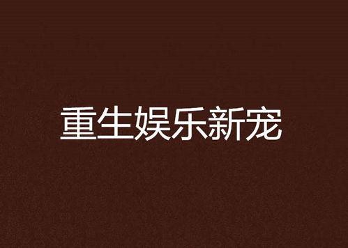 重生娱乐新宠在线阅读,逆袭娱乐圈的璀璨星途